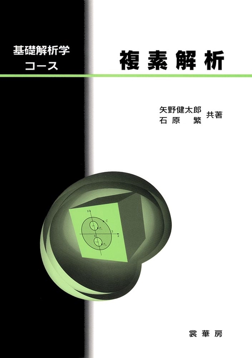複素解析