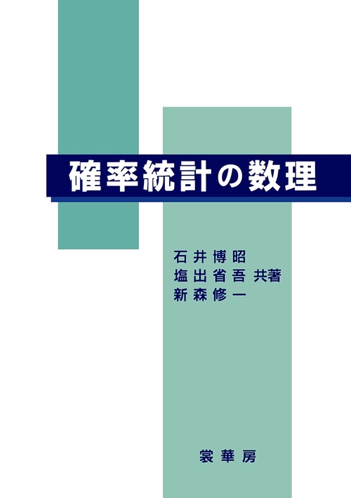 確率統計の数理