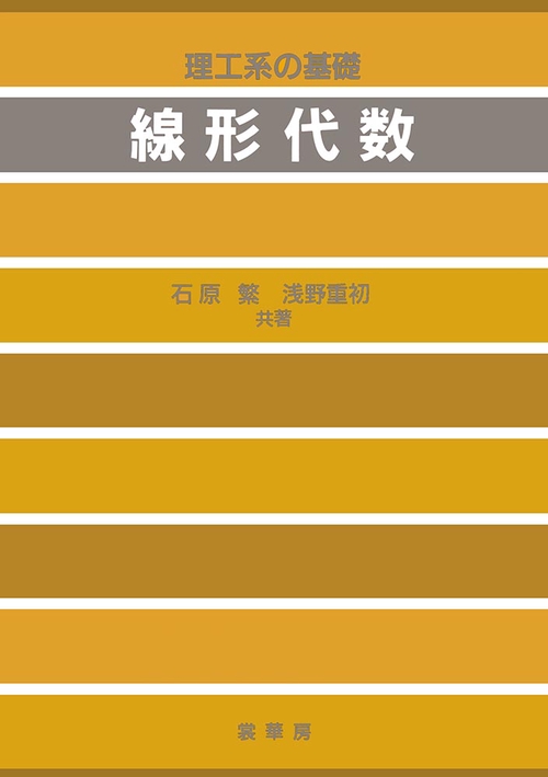 理工系の基礎 線形代数