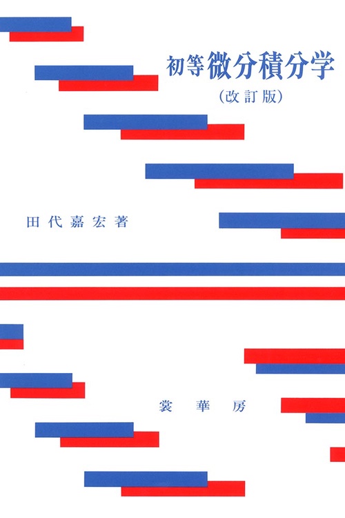 初等微分積分学