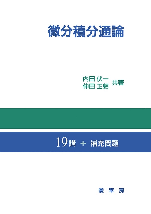 微分積分通論