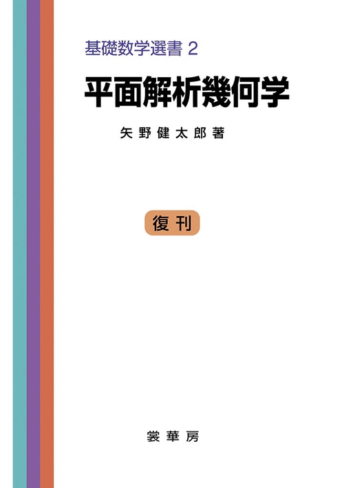 平面解析幾何学