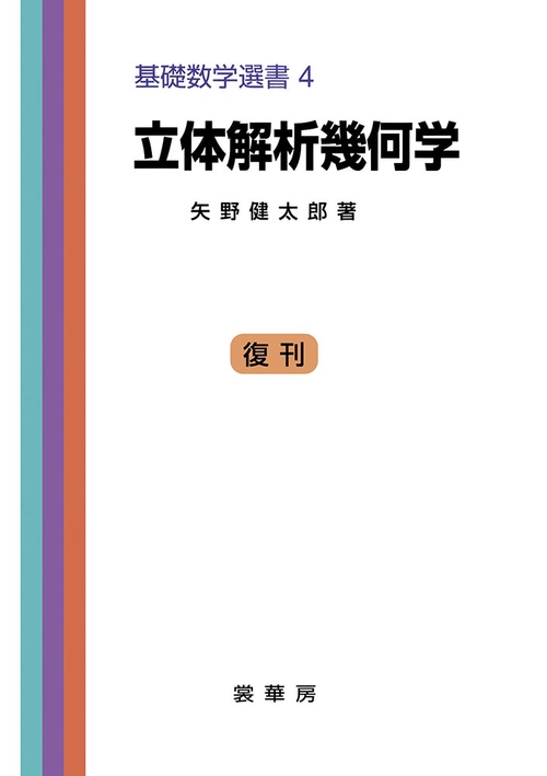 立体解析幾何学