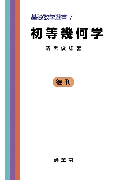 初等幾何学