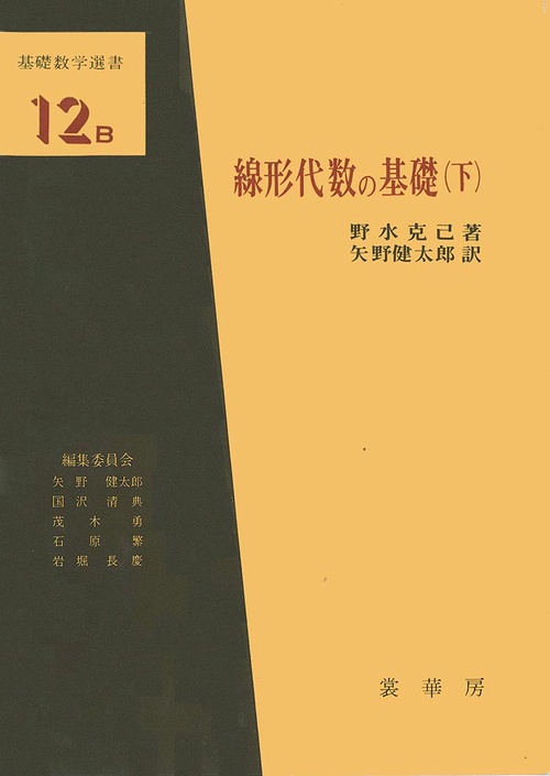 線形代数の基礎（下）