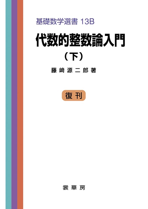 代数的整数論入門（下）