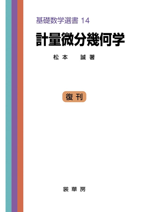 計量微分幾何学