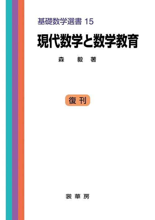 現代数学と数学教育