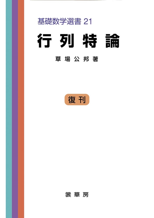 行列特論