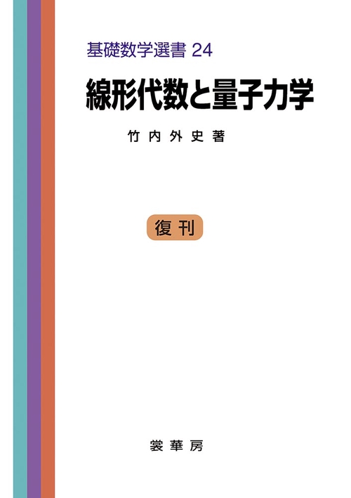 線形代数と量子力学