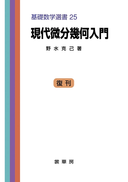 現代微分幾何入門