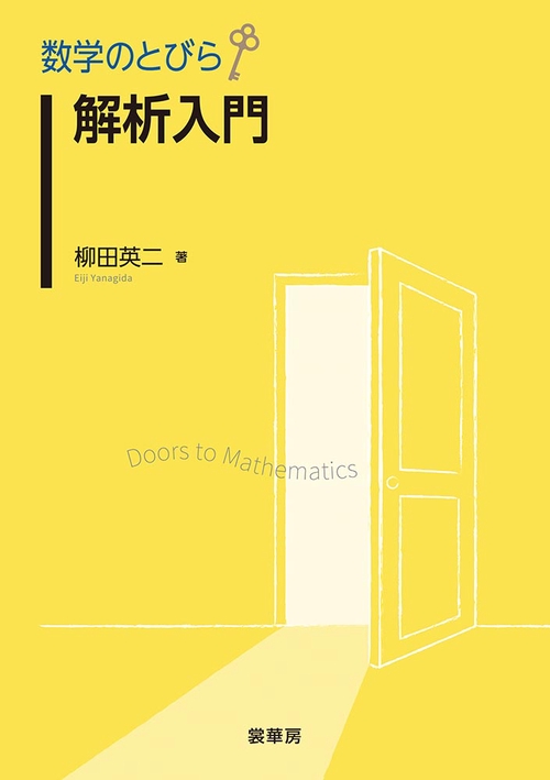 数学のとびら　解析入門