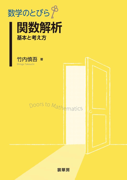 数学のとびら　関数解析