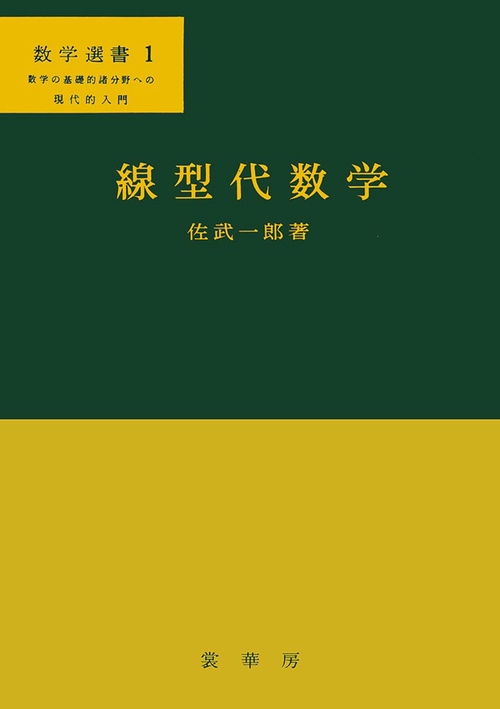 線型代数学