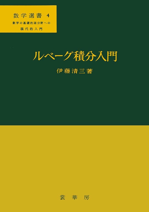ルベーグ積分入門
