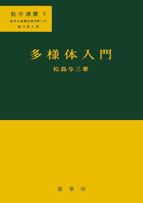 多様体入門