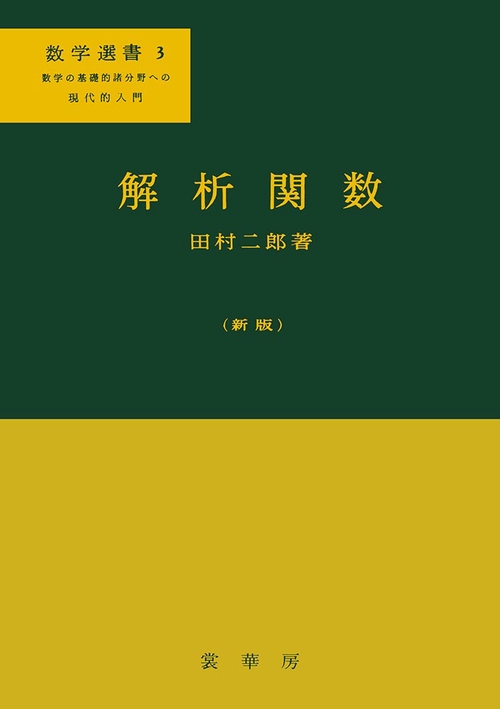 解析関数〔新版〕