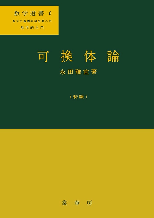 可換体論〔新版〕