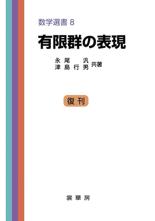 有限群の表現