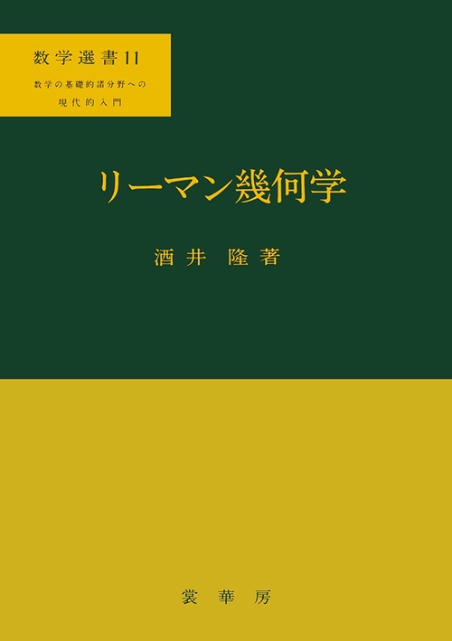 リーマン幾何学