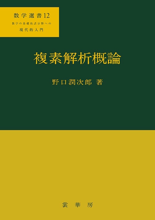 複素解析概論