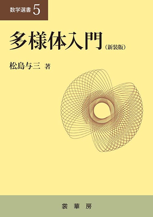 多様体入門（新装版）