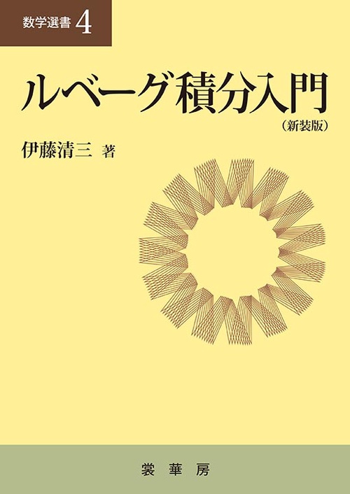 ルベーグ積分入門（新装版）