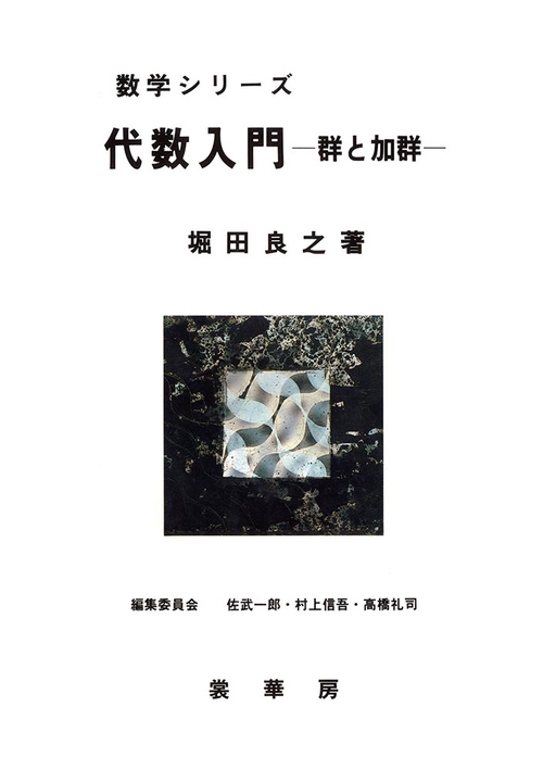 代数入門