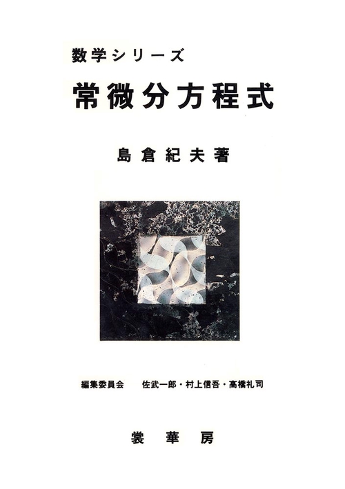 常微分方程式