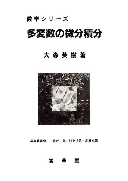 多変数の微分積分