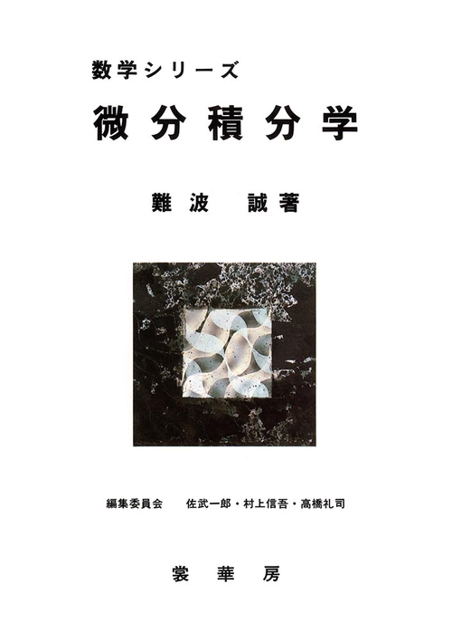 微分積分学