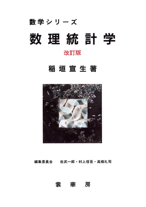 数理統計学