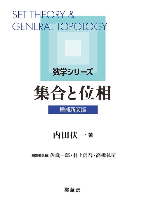 集合と位相（増補新装版）