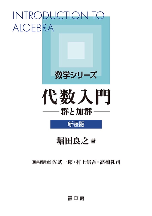 代数入門（新装版）