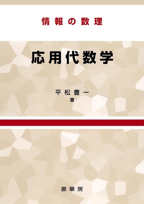 情報の数理　応用代数学