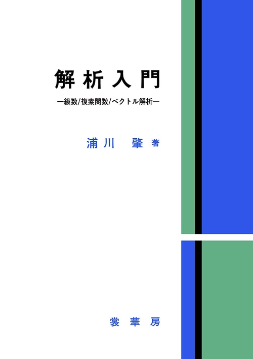 解析入門