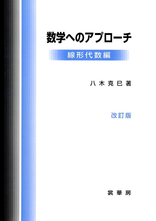 数学へのアプローチ　線形代数編