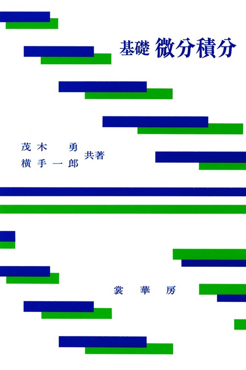 基礎　微分積分