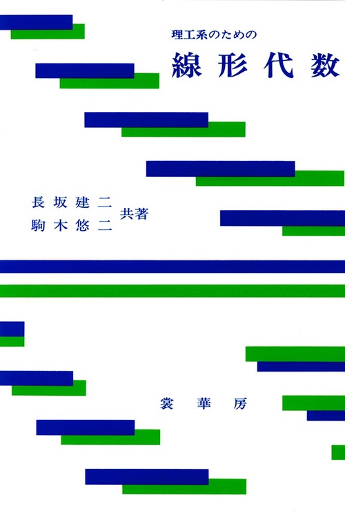 理工系のための 線形代数