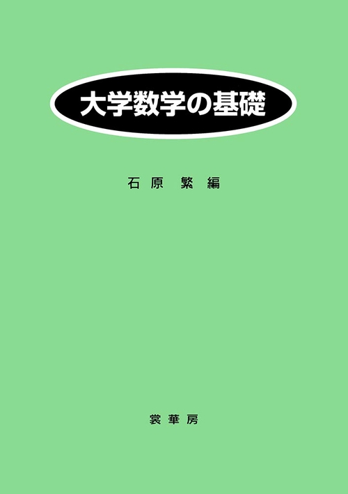 大学数学の基礎