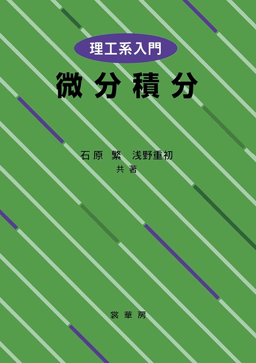 理工系入門 微分積分