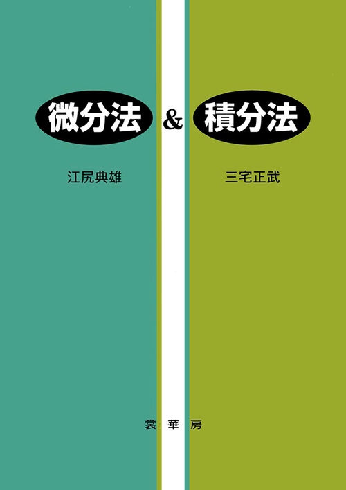 微分法&積分法