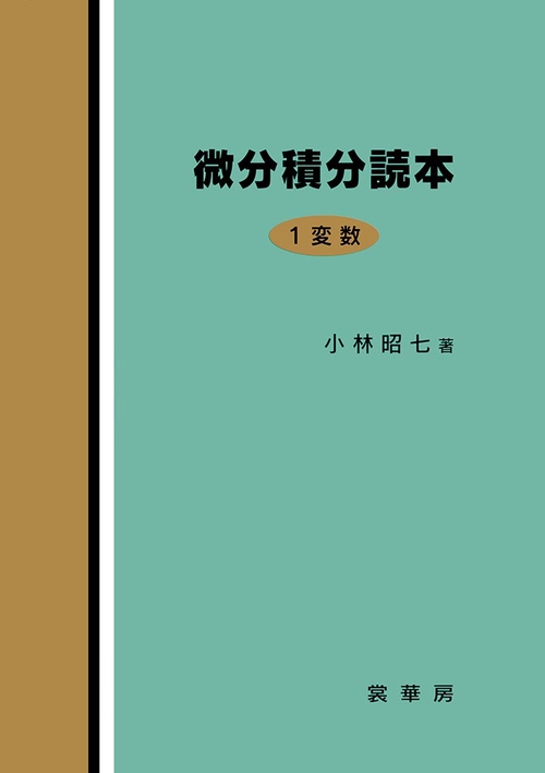 微分積分読本