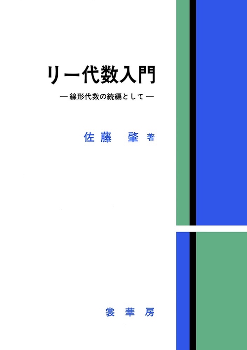 リー代数入門