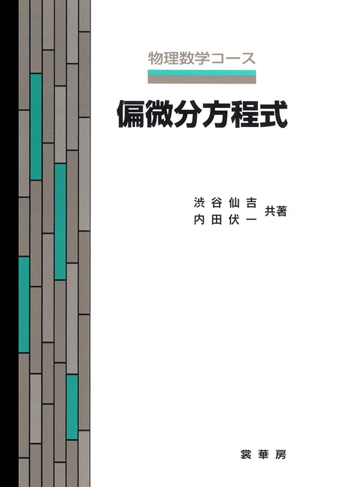 偏微分方程式