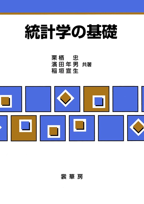 統計学の基礎