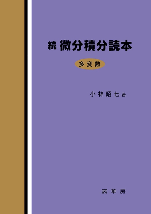 続　微分積分読本