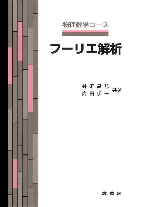 フーリエ解析
