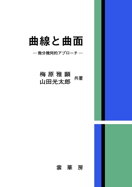 曲線と曲面