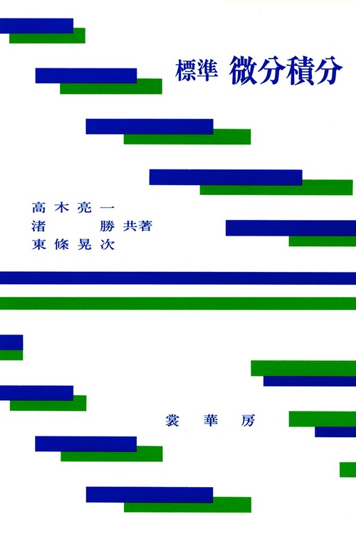 標準　微分積分